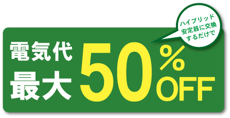 電気代最大50%オフ