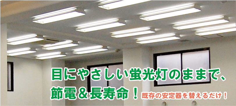 目に優しい蛍光灯のままで節電、長寿命