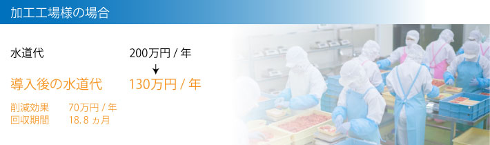 加工工場様の場合