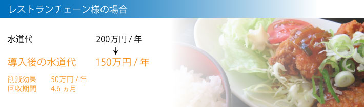 レストランチェーン様の場合