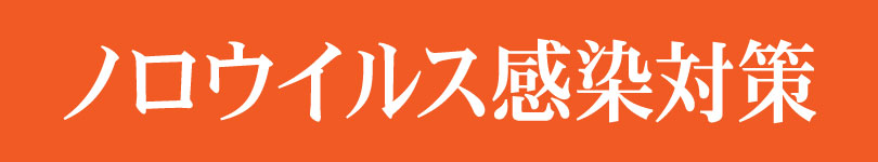 ノロウイルスに負けない対策を!